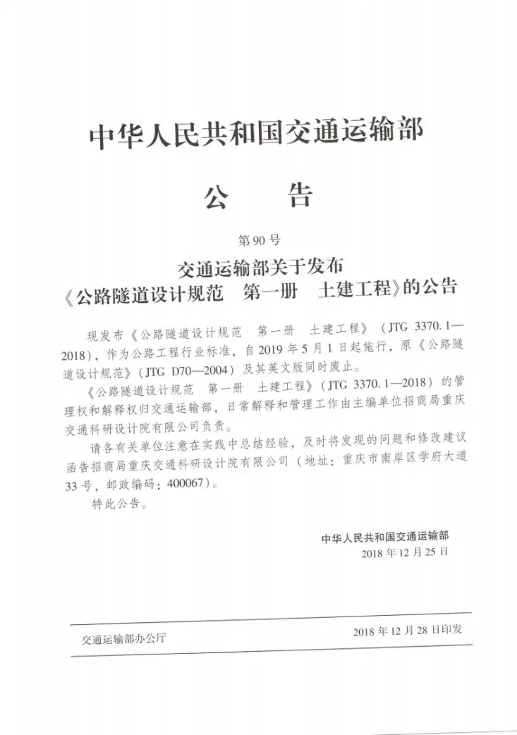 JTG 3370.1-2018 公路隧道设计规范 第一册 土建工程第2页预览图