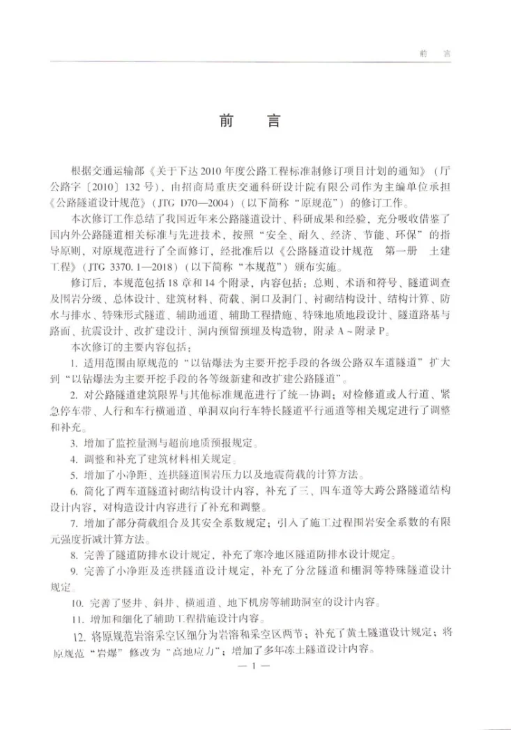 JTG 3370.1-2018 公路隧道设计规范 第一册 土建工程第3页预览图