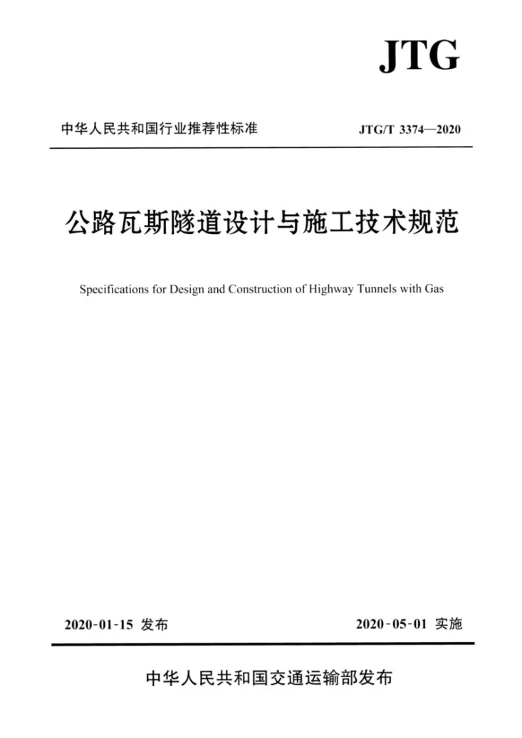 JTG/T 3374-2020 公路瓦斯隧道设计与施工技术规范第1页预览图