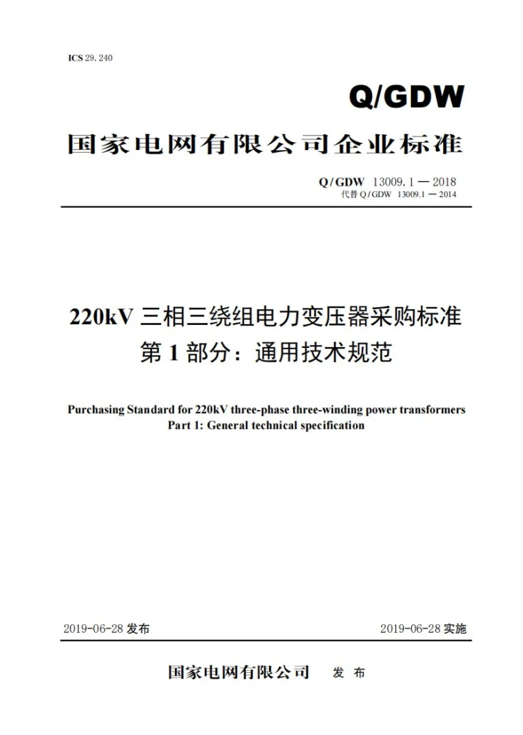 Q/GDW 13009.1-2018 220kV三相三绕组电力变压器采购标准 第1部分:通用技术规范第1页预览图