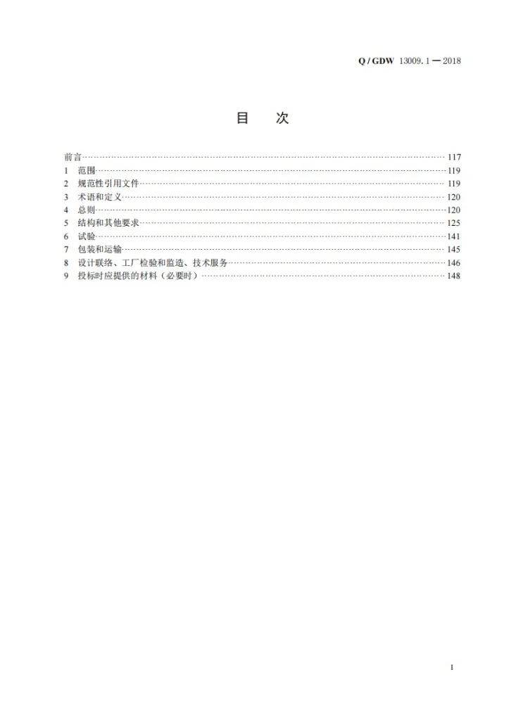 Q/GDW 13009.1-2018 220kV三相三绕组电力变压器采购标准 第1部分:通用技术规范第3页预览图