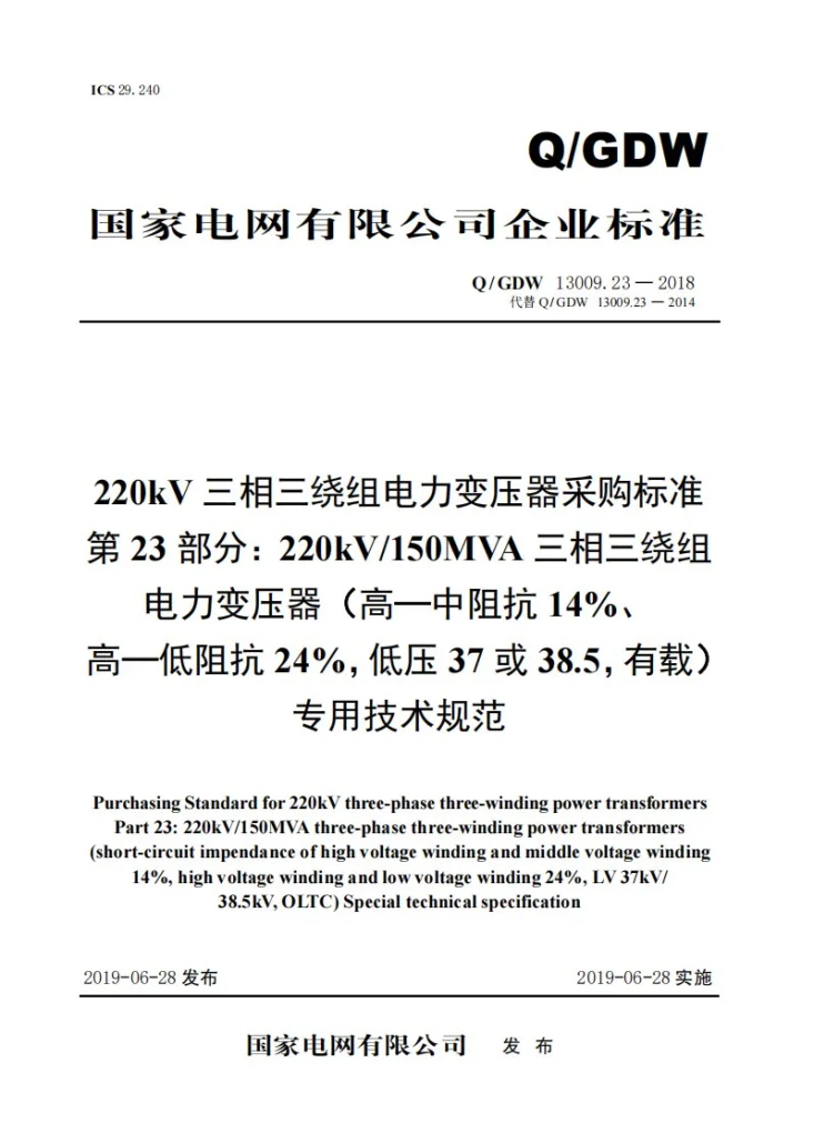 Q/GDW 13009.23-2018 220kV三相三绕组电力变压器采购标准 第23部分：220kV/150MVA三相三绕组电力变压器（高—中阻抗14%、高—低阻抗24%，低压37或38，有载）专用技术规范第1页预览图