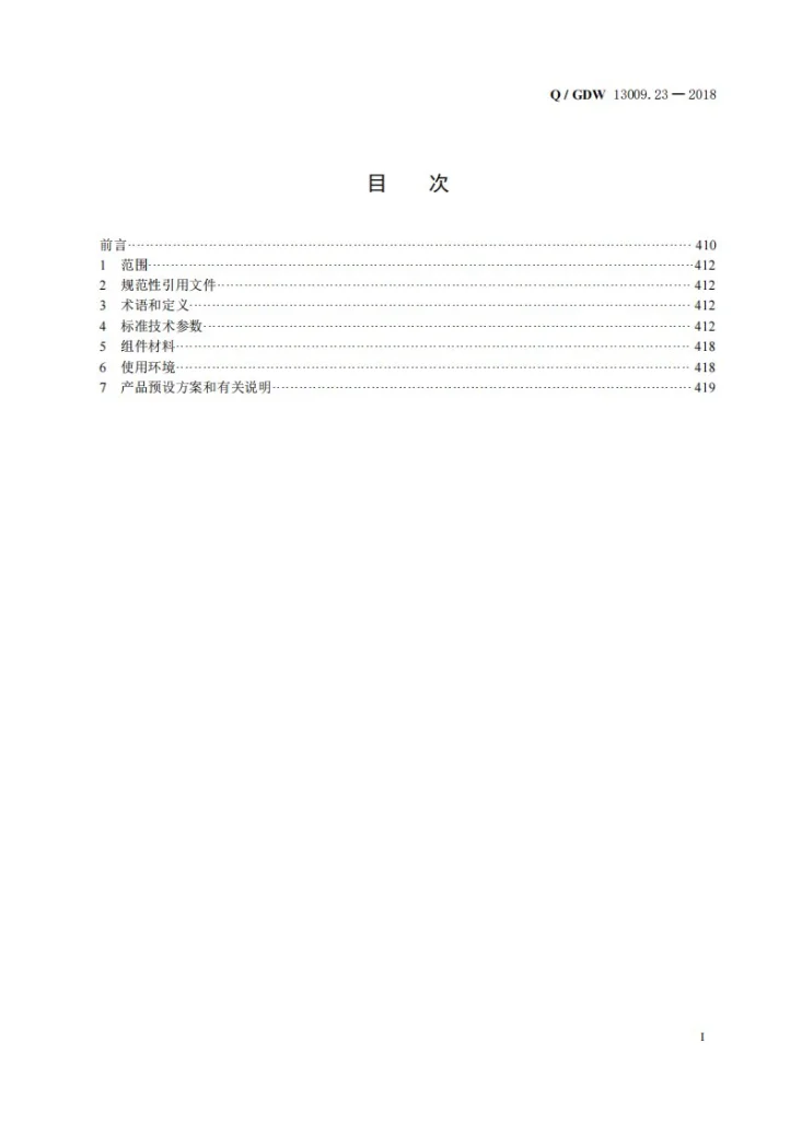 Q/GDW 13009.23-2018 220kV三相三绕组电力变压器采购标准 第23部分：220kV/150MVA三相三绕组电力变压器（高—中阻抗14%、高—低阻抗24%，低压37或38，有载）专用技术规范第2页预览图
