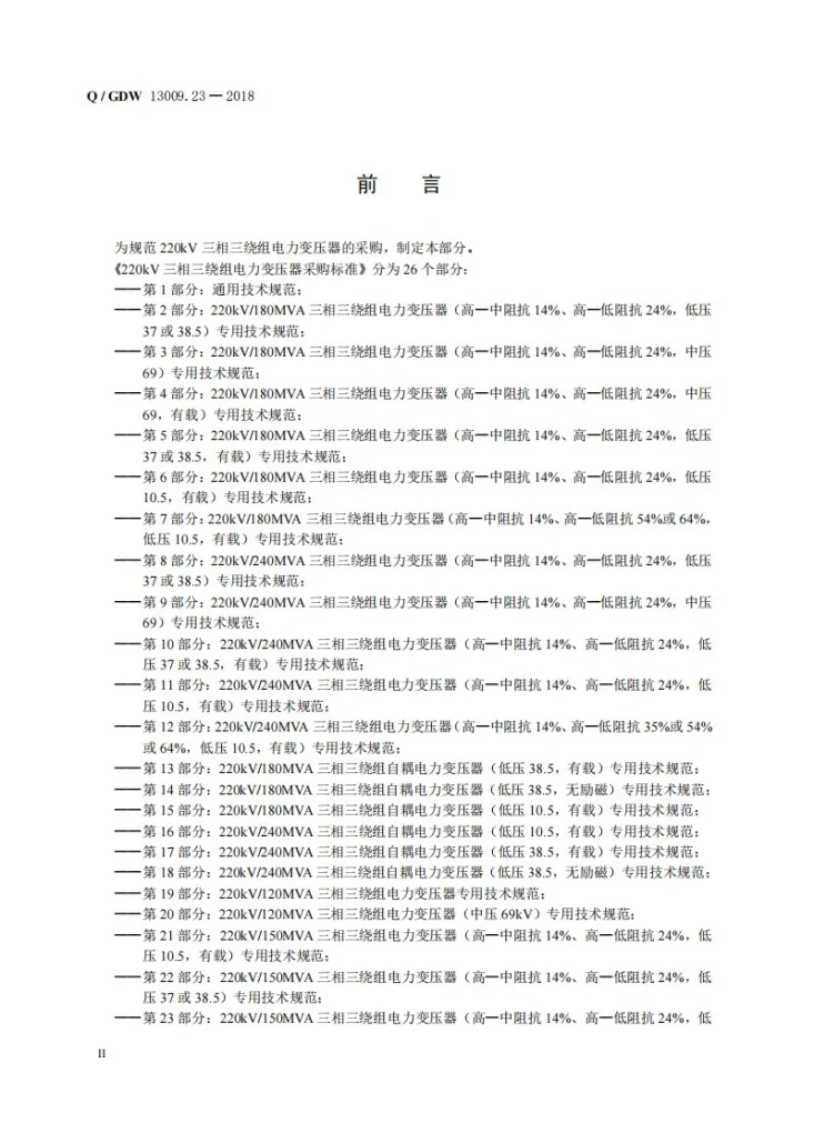 Q/GDW 13009.23-2018 220kV三相三绕组电力变压器采购标准 第23部分：220kV/150MVA三相三绕组电力变压器（高—中阻抗14%、高—低阻抗24%，低压37或38，有载）专用技术规范第3页预览图