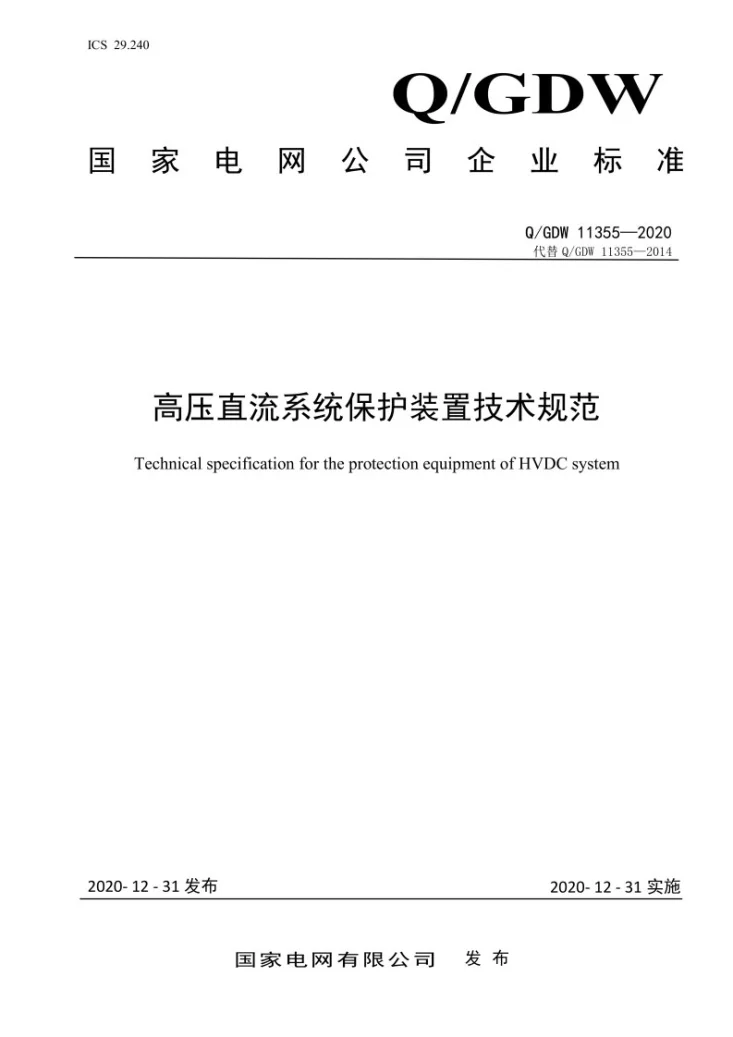 Q/GDW 11355-2020 高压直流系统保护装置技术规范第1页预览图