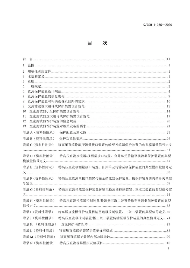 Q/GDW 11355-2020 高压直流系统保护装置技术规范第3页预览图