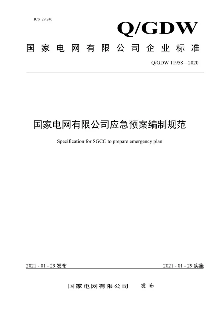 Q/GDW 11958-2020 国家电网有限公司应急预案编制规范第1页预览图