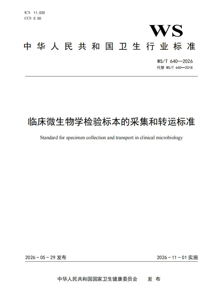 WS/T 640-2026 临床微生物学检验标本的采集和转运标准第1页预览图