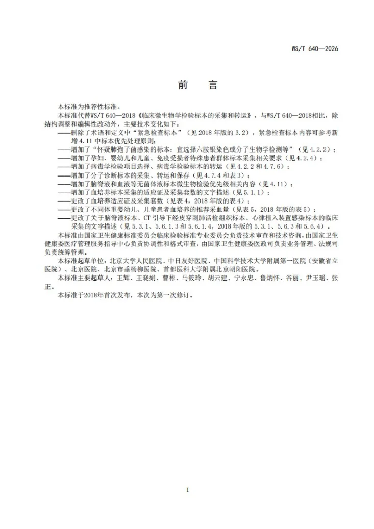 WS/T 640-2026 临床微生物学检验标本的采集和转运标准第2页预览图