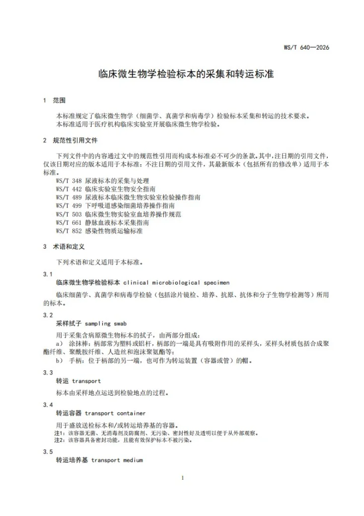 WS/T 640-2026 临床微生物学检验标本的采集和转运标准第3页预览图