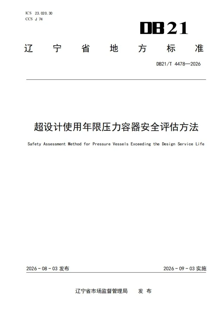 DB21/T 4478-2026 超设计使用年限压力容器安全评估方法第1页预览图
