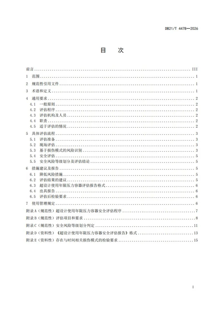 DB21/T 4478-2026 超设计使用年限压力容器安全评估方法第3页预览图