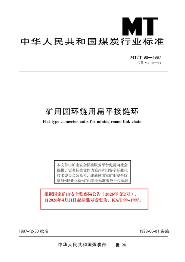 KA/T 99-1997 矿用圆环链用扁平接链环第1页预览图