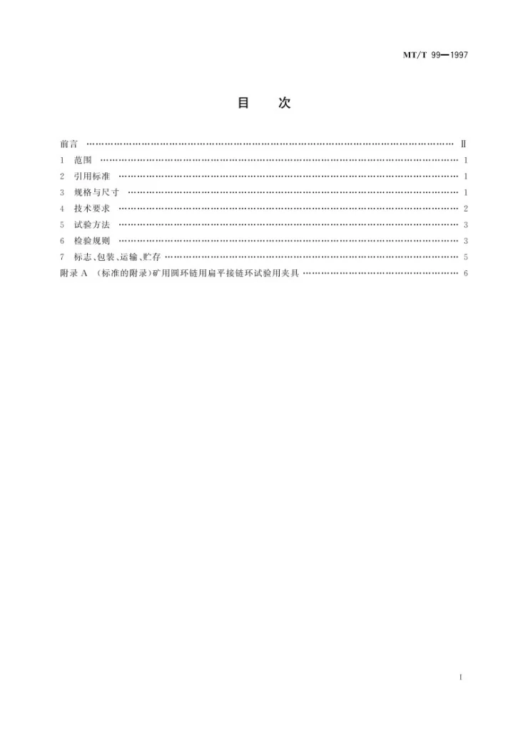 KA/T 99-1997 矿用圆环链用扁平接链环第3页预览图