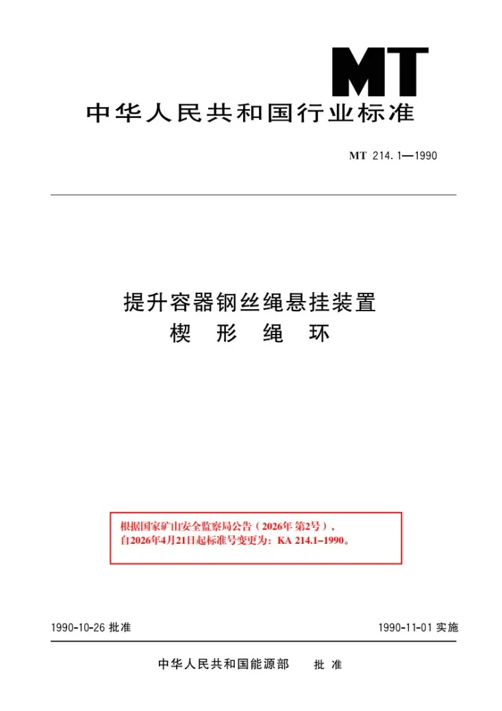 KA 214.1-1990 提升容器钢丝绳悬挂装置楔形绳环第1页预览图