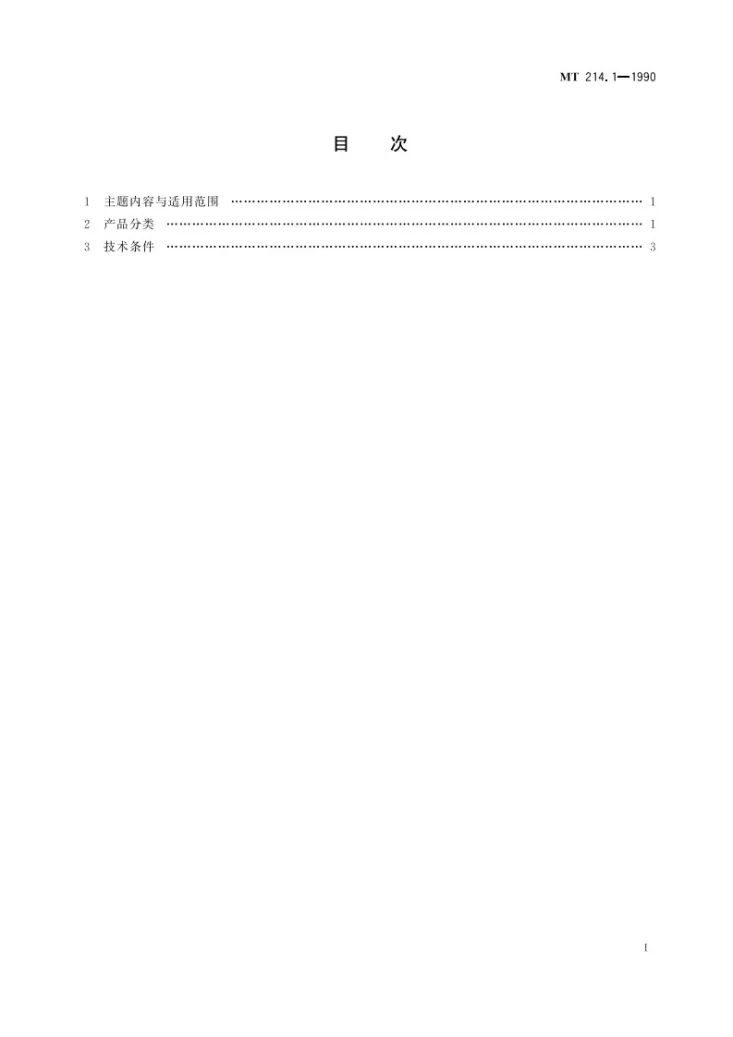 KA 214.1-1990 提升容器钢丝绳悬挂装置楔形绳环第3页预览图