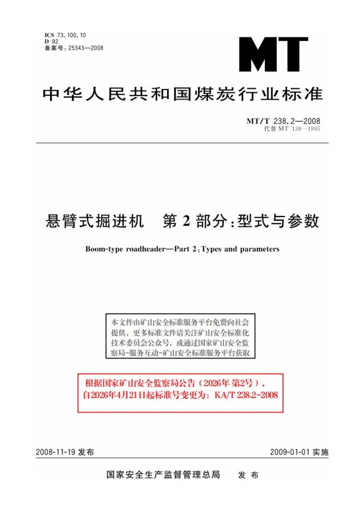 KA/T 238.2-2008 悬臂式掘进机 第2部分：型式与参数第1页预览图
