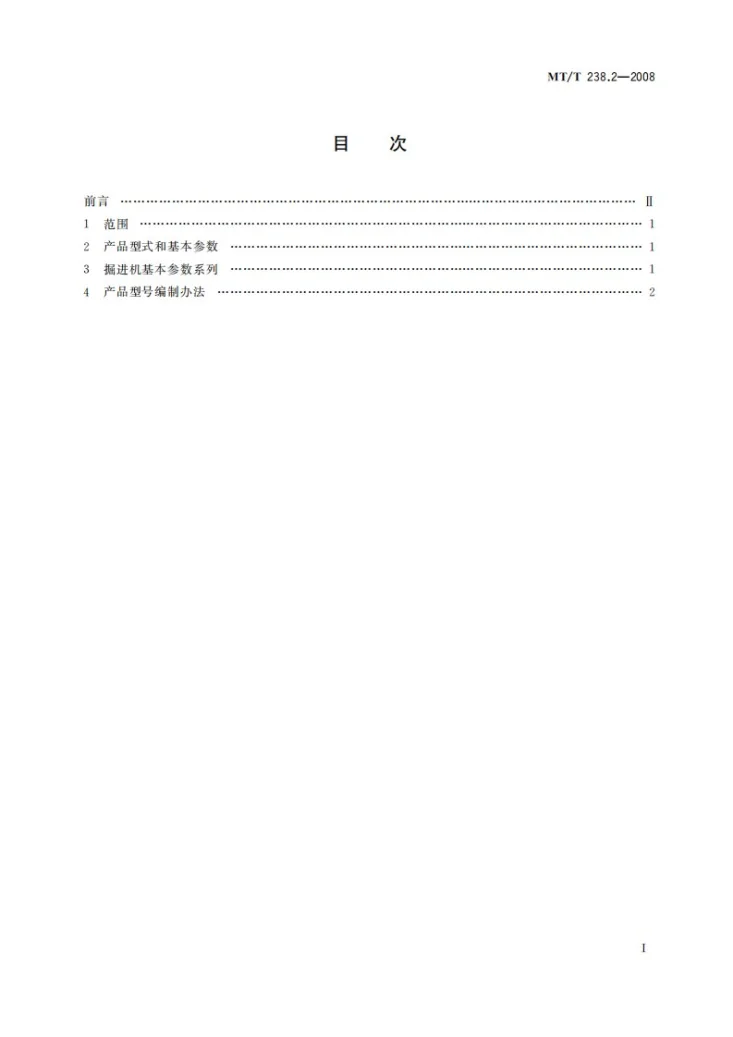 KA/T 238.2-2008 悬臂式掘进机 第2部分：型式与参数第3页预览图