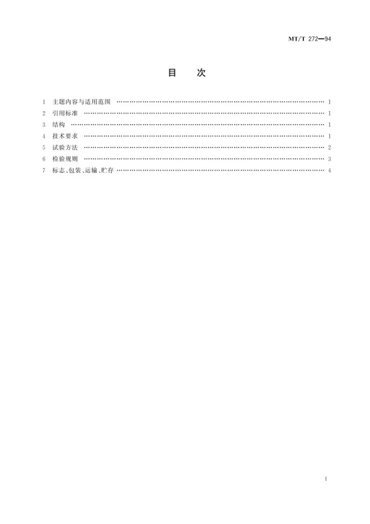 KA/T 272-1994 氮氧化物检测管第3页预览图