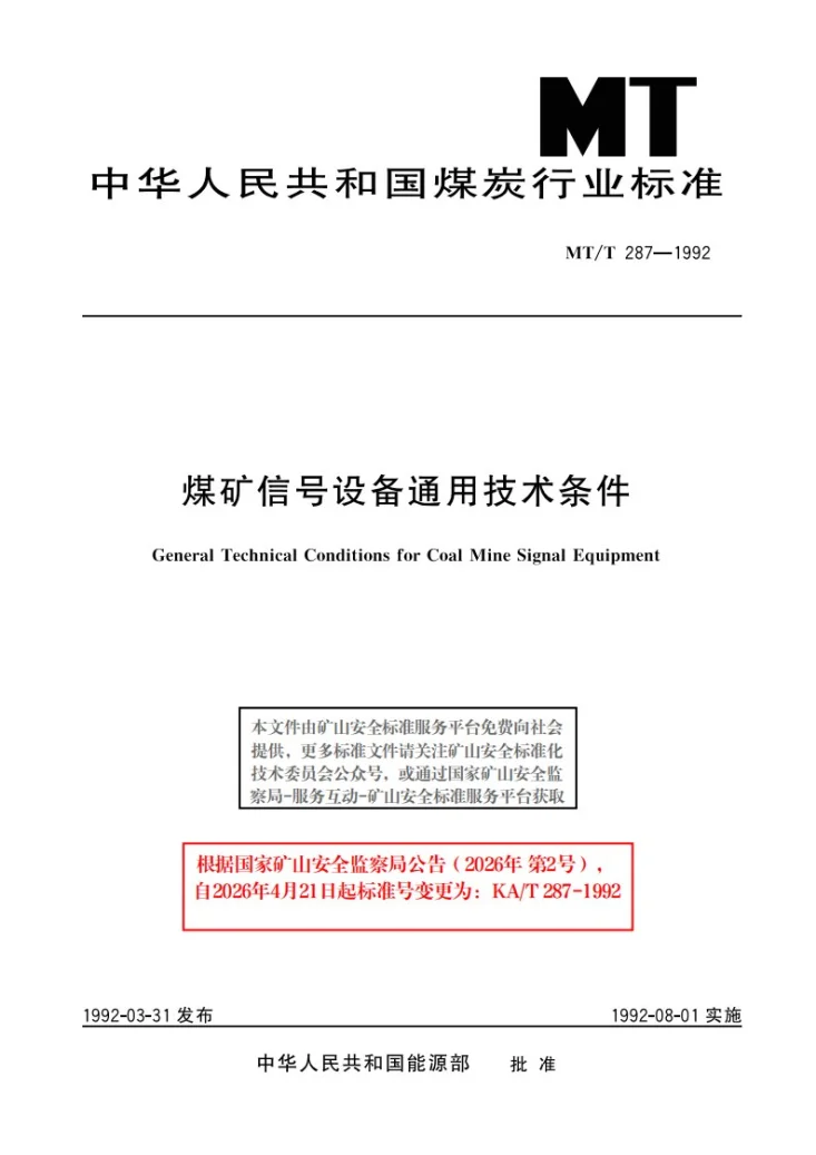KA/T 287-1992 煤矿信号设备通用技术条件第1页预览图
