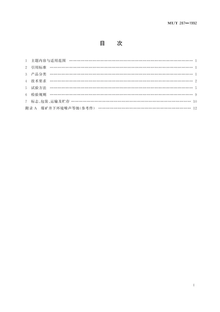 KA/T 287-1992 煤矿信号设备通用技术条件第3页预览图