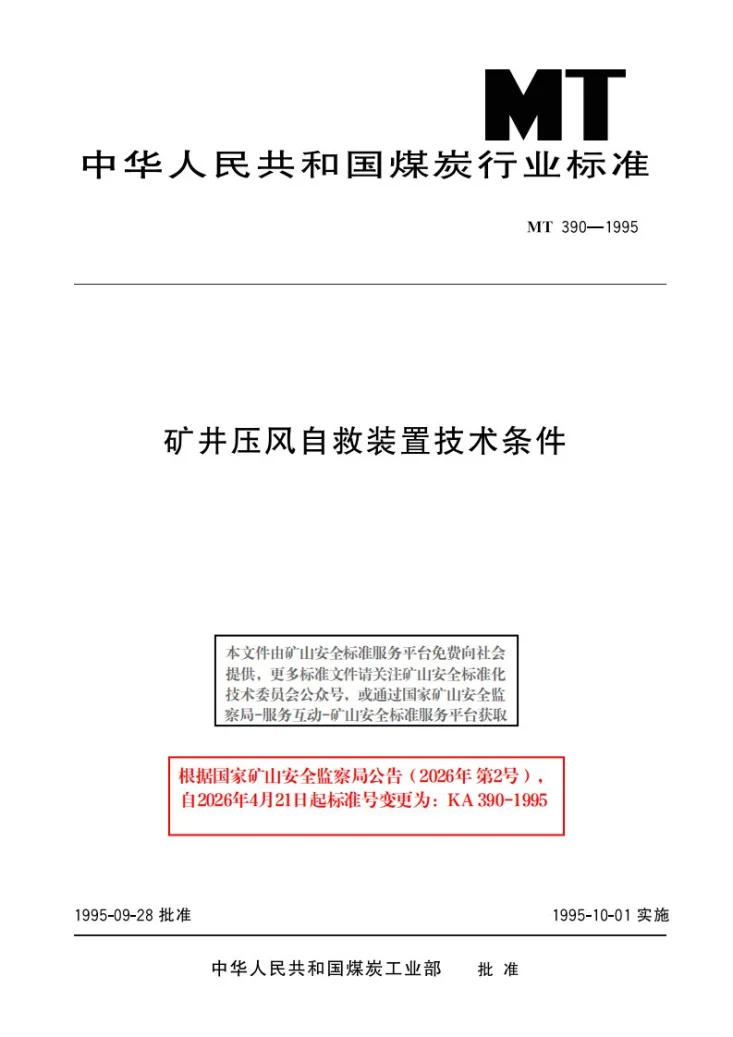 KA 390-1995 矿井压风自救装置技术条件第1页预览图