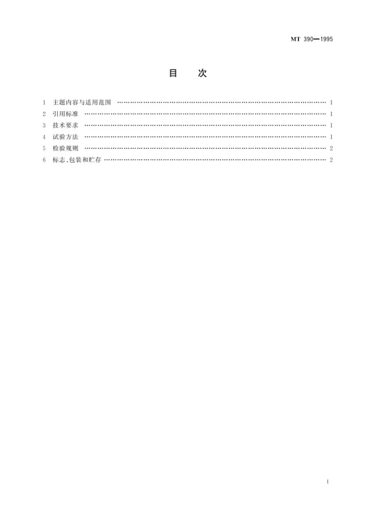 KA 390-1995 矿井压风自救装置技术条件第3页预览图