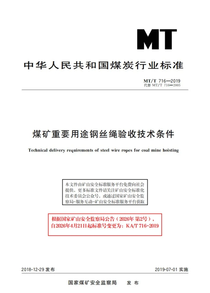 KA/T 716-2019 煤矿重要用途钢丝绳验收技术条件第1页预览图