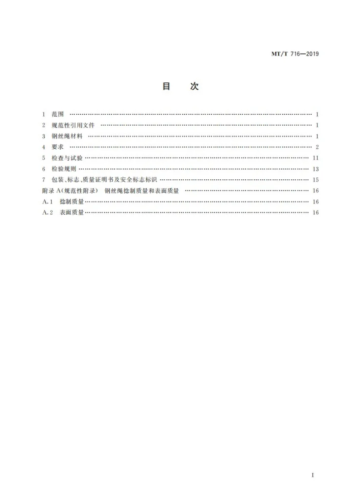 KA/T 716-2019 煤矿重要用途钢丝绳验收技术条件第3页预览图