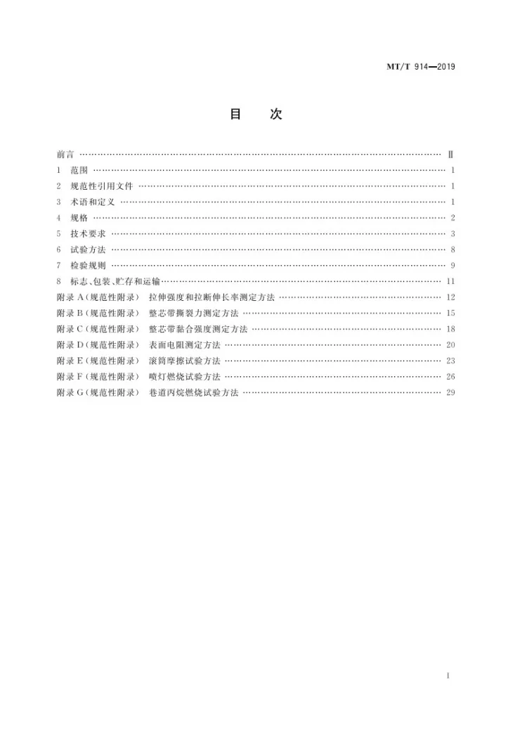 KA/T 914-2019 煤矿用织物芯阻燃输送带第3页预览图