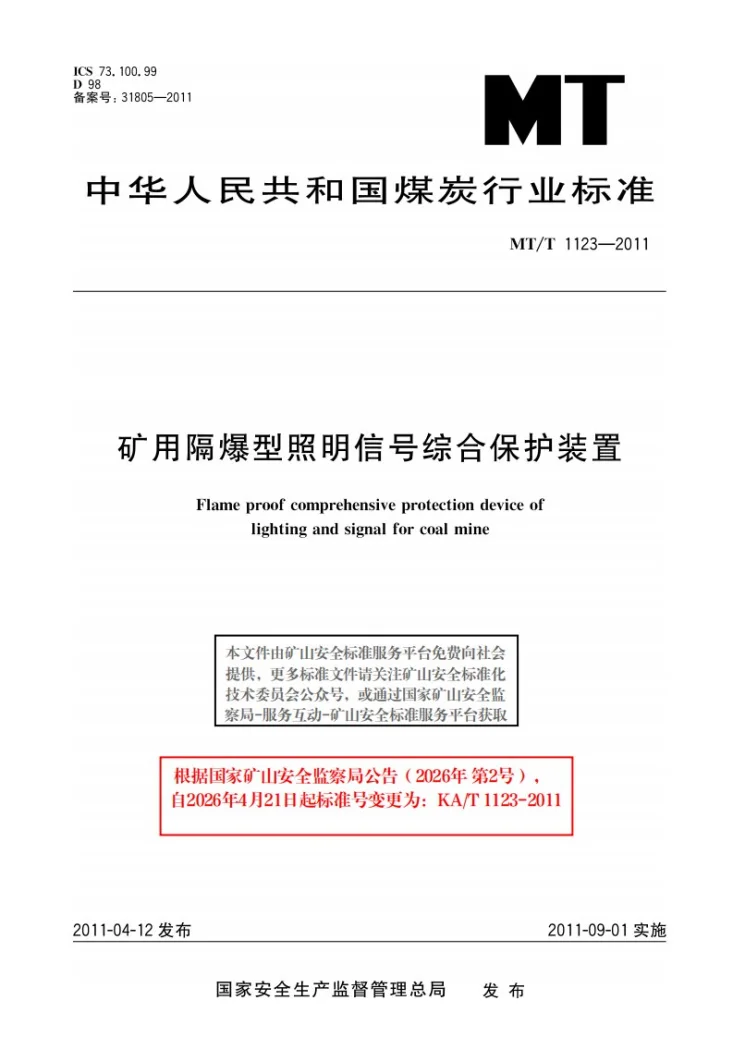 KA/T 1123-2011 矿用隔爆型照明信号综合保护装置第1页预览图