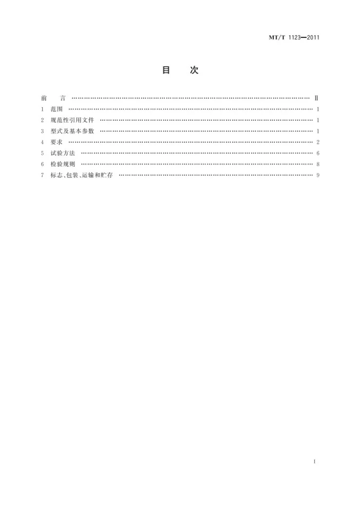 KA/T 1123-2011 矿用隔爆型照明信号综合保护装置第3页预览图