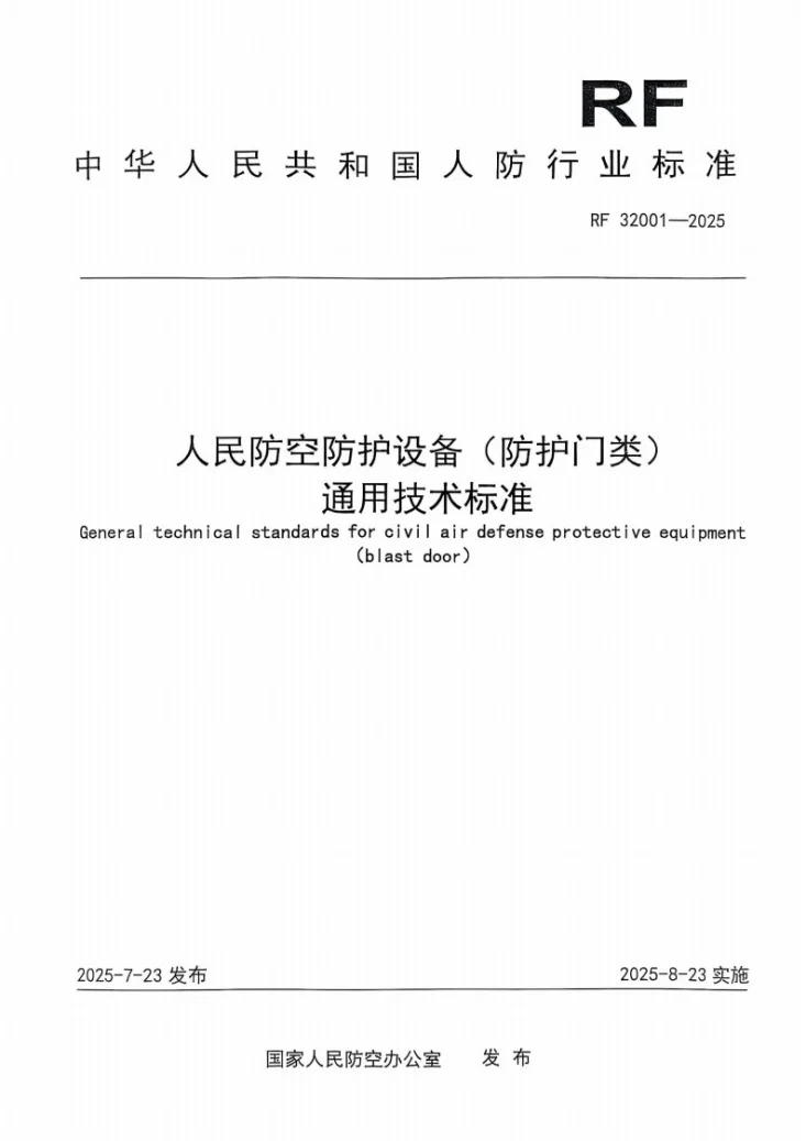 RF 32001-2025 人民防空防护设备（防护门类）通用技术标准第1页预览图