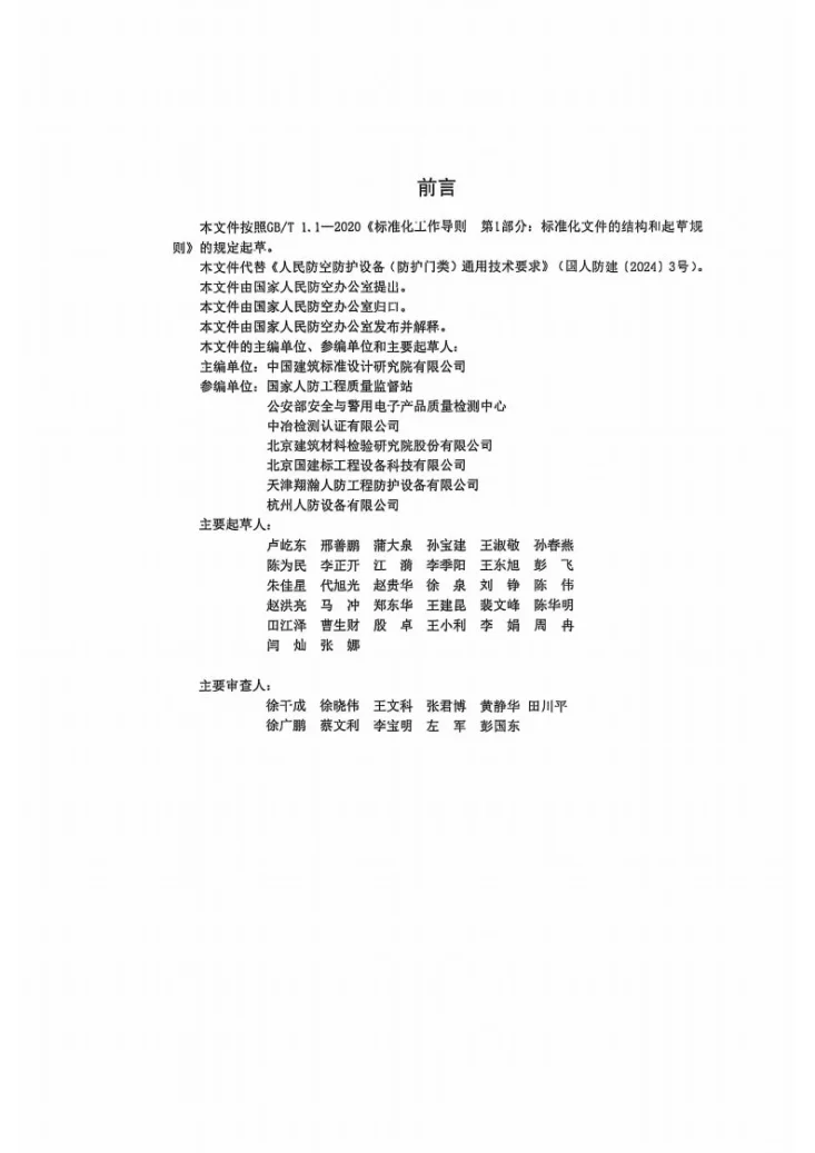 RF 32001-2025 人民防空防护设备（防护门类）通用技术标准第2页预览图