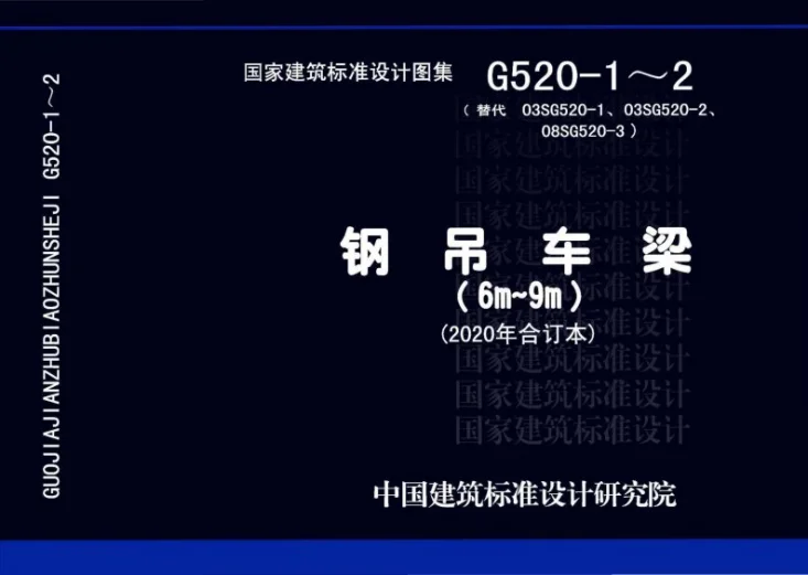 G520-1~2(2020年合订本) 钢吊车梁（6m~9m）（2020年合订本）第1页预览图