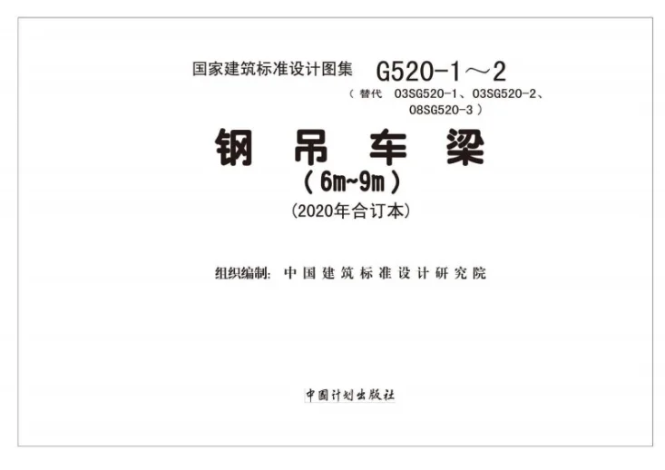 G520-1~2(2020年合订本) 钢吊车梁（6m~9m）（2020年合订本）第2页预览图