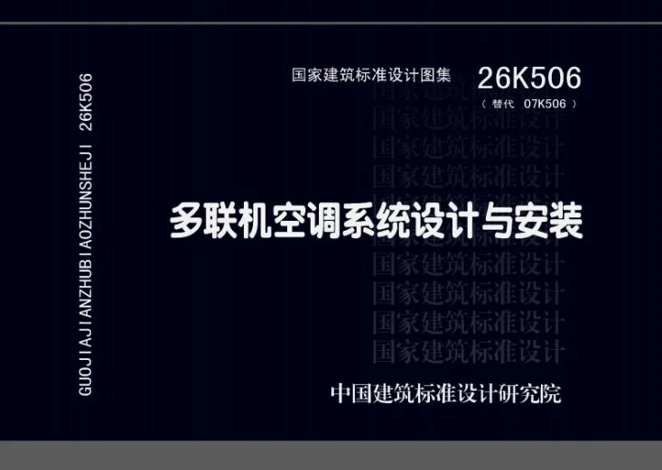 26K506 多联机空调系统设计与安装第1页预览图