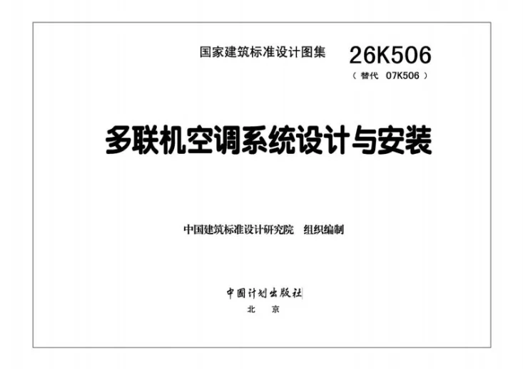 26K506 多联机空调系统设计与安装第3页预览图