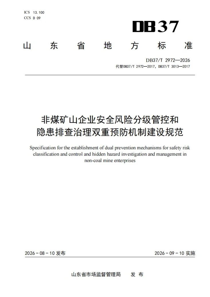 DB37/T 2972-2026 非煤矿山企业安全风险分级管控和隐患排查治理双重预防机制建设规范第1页预览图