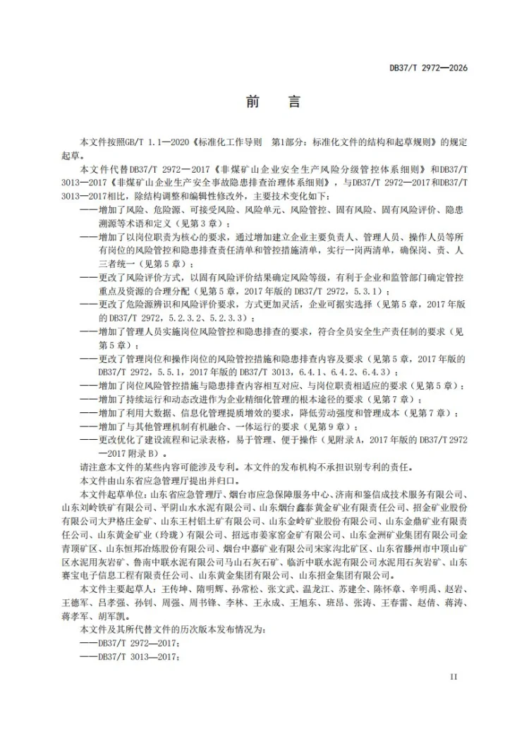 DB37/T 2972-2026 非煤矿山企业安全风险分级管控和隐患排查治理双重预防机制建设规范第3页预览图