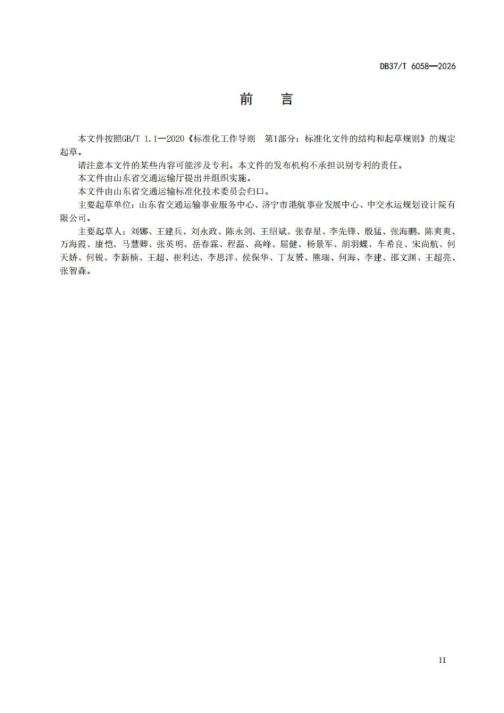 DB37/T 6058-2026 内河智慧航道建设指南第3页预览图