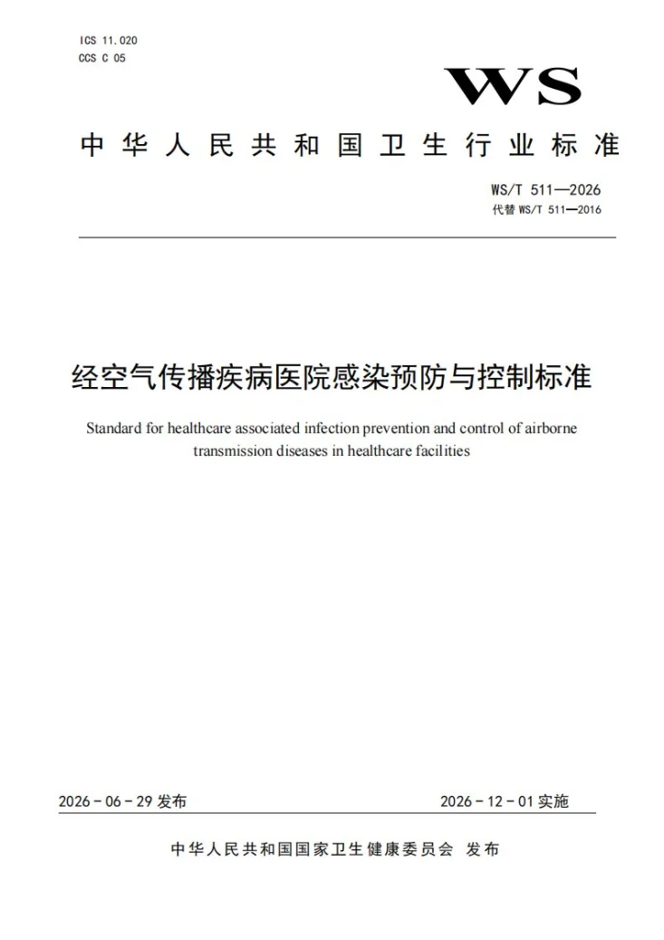 WS/T 511-2026 经空气传播疾病医院感染预防与控制标准第1页预览图