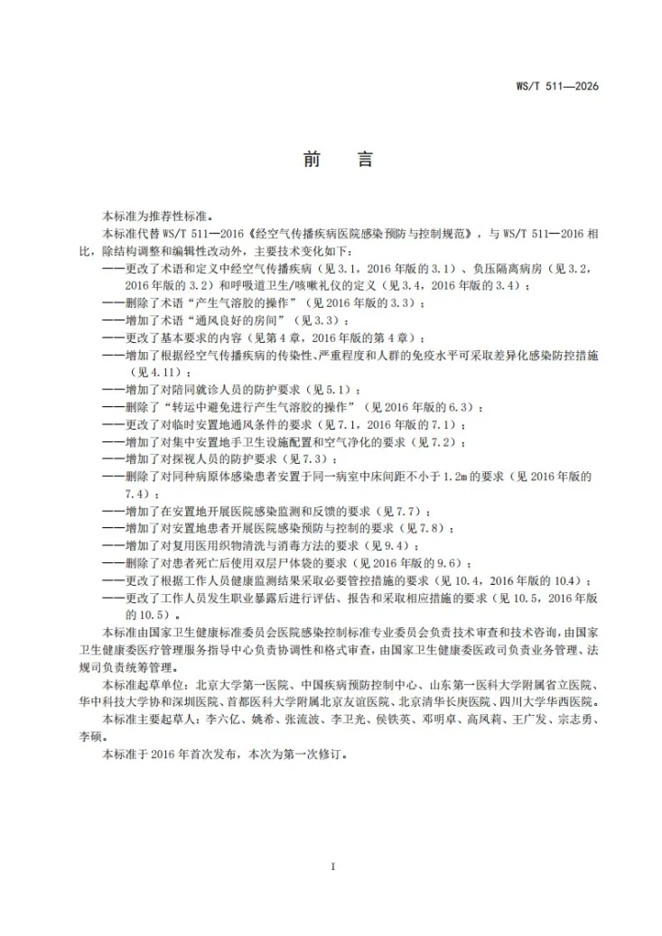 WS/T 511-2026 经空气传播疾病医院感染预防与控制标准第2页预览图