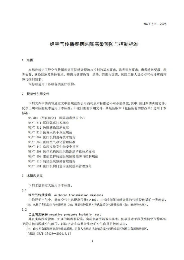 WS/T 511-2026 经空气传播疾病医院感染预防与控制标准第3页预览图