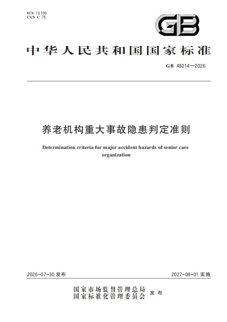 GB 48014-2026 养老机构重大事故隐患判定准则第1页预览图