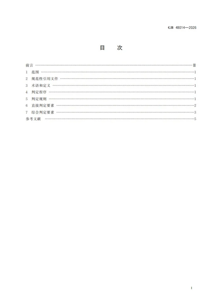 GB 48014-2026 养老机构重大事故隐患判定准则第3页预览图