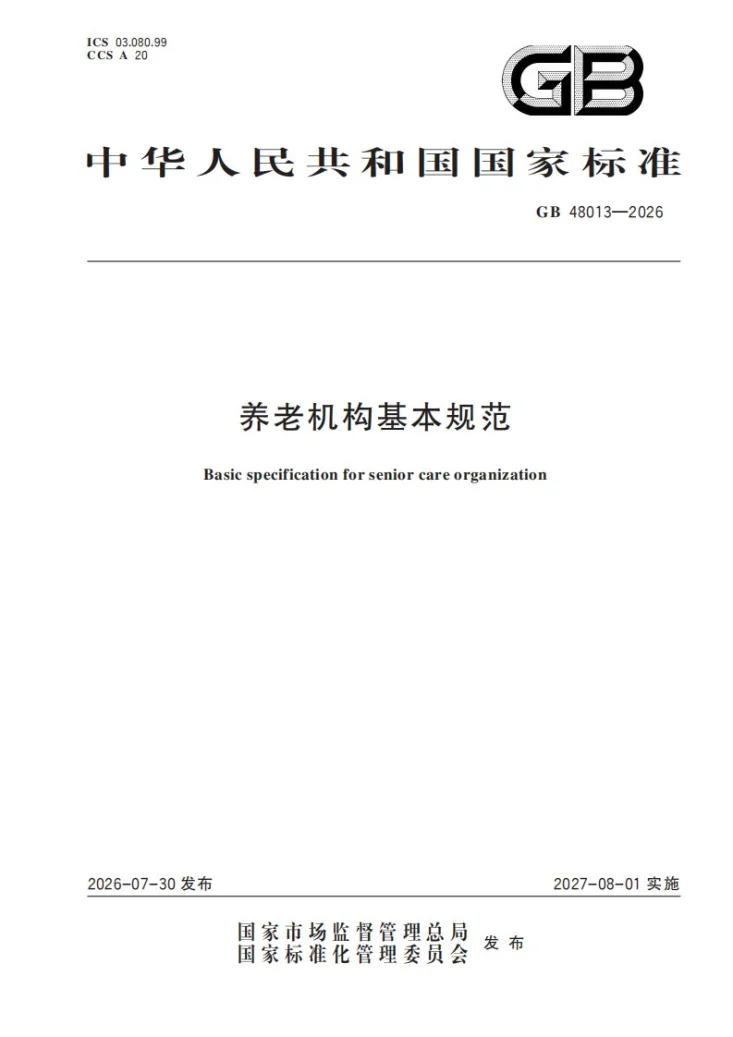 GB 48013-2026 养老机构基本规范第1页预览图