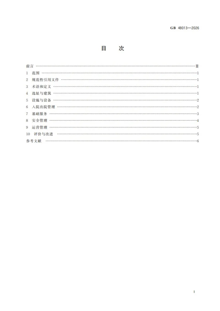 GB 48013-2026 养老机构基本规范第3页预览图