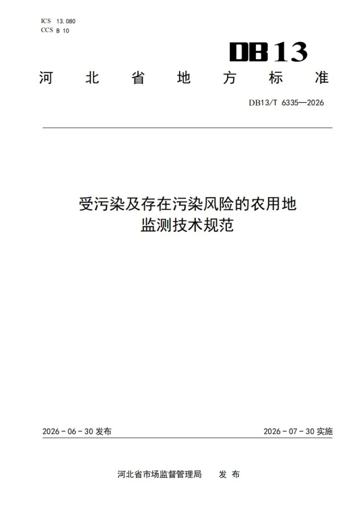 DB13/T 6335-2026 受污染及存在污染风险的农用地监测技术规范第1页预览图