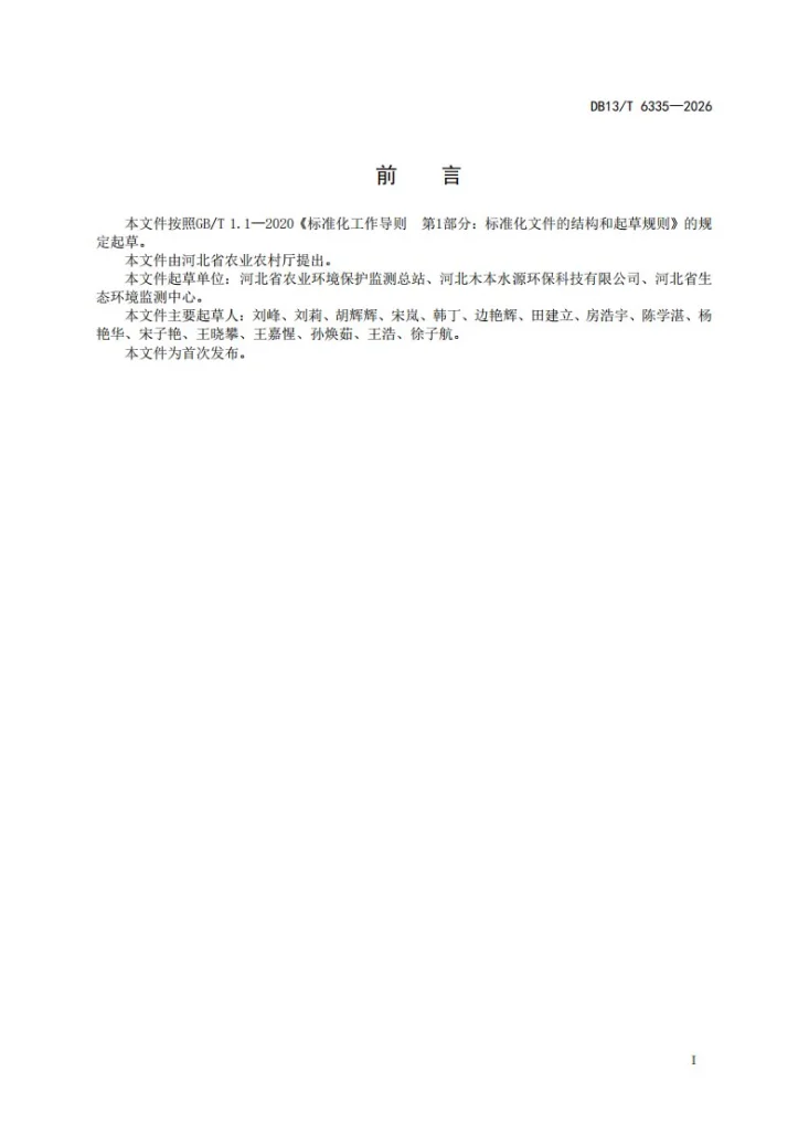 DB13/T 6335-2026 受污染及存在污染风险的农用地监测技术规范第3页预览图